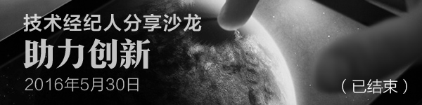 技术经纪人分享沙龙