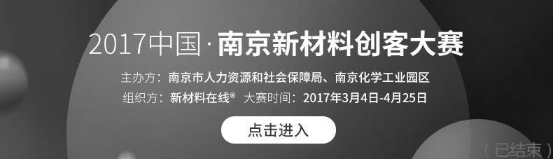 新材料创客大赛