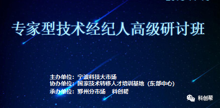 专家型技术经纪人高级研讨班