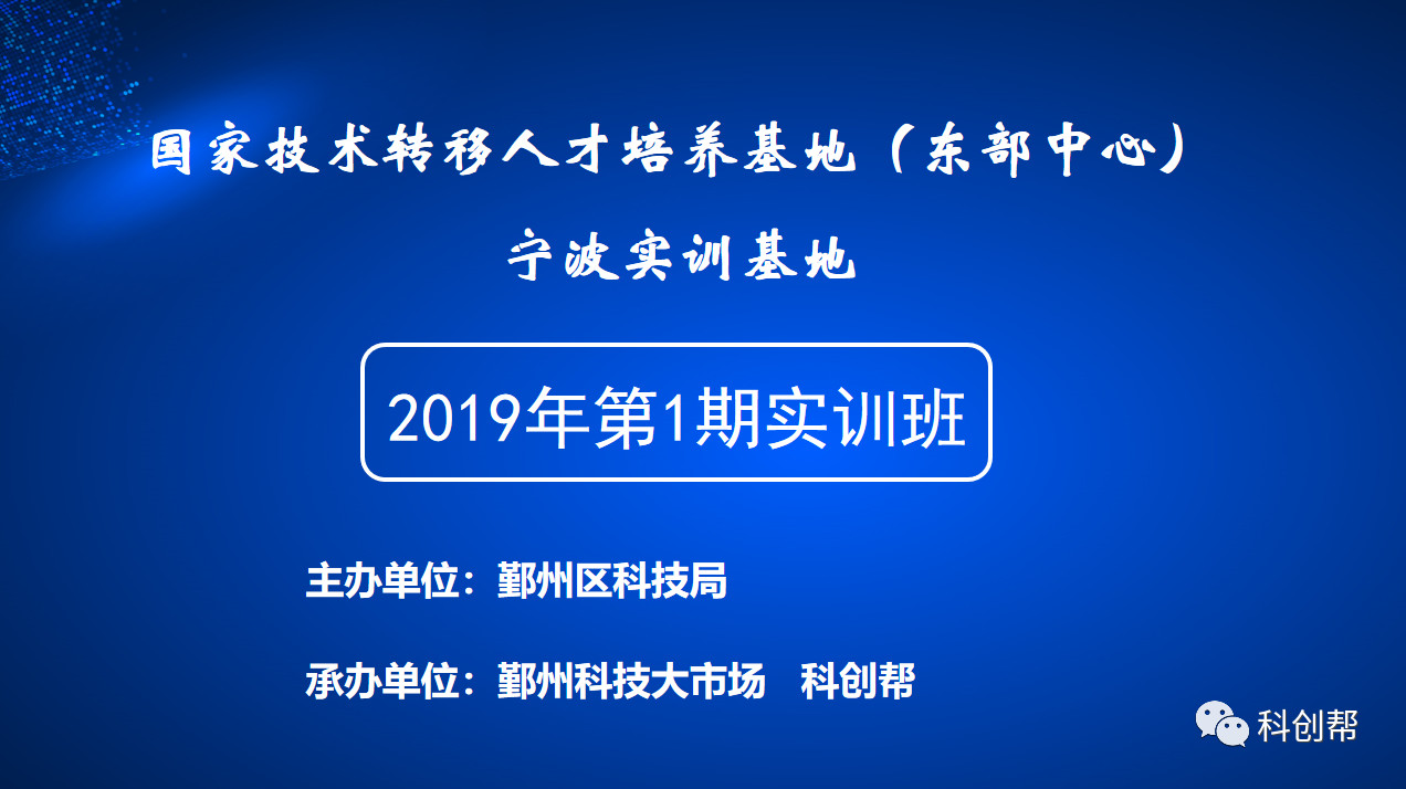 宁波鄞州科技大市场2019年第1期实训班顺利举办