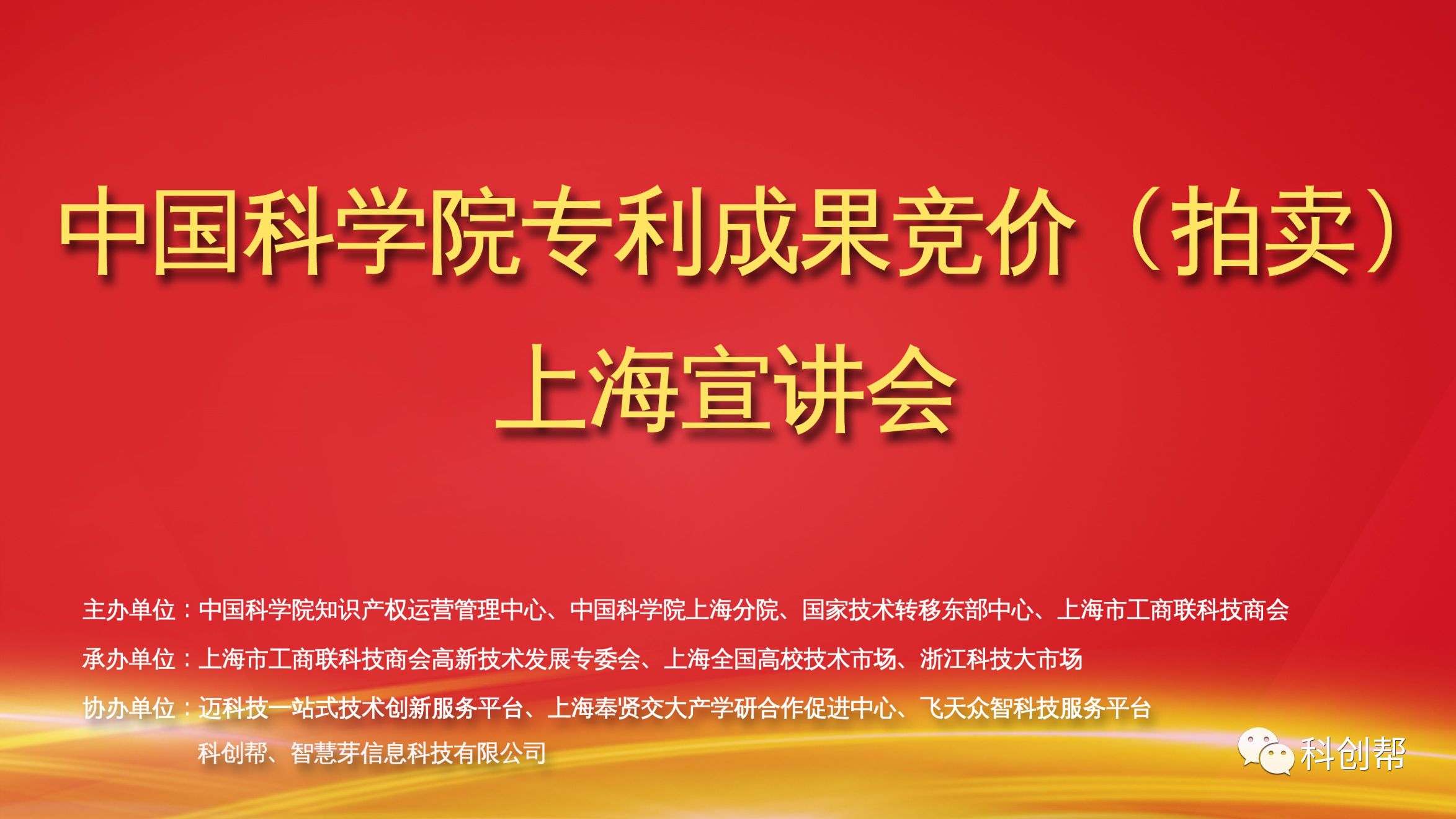 中科院专利成果竞价（拍卖）上海宣讲会成功举办