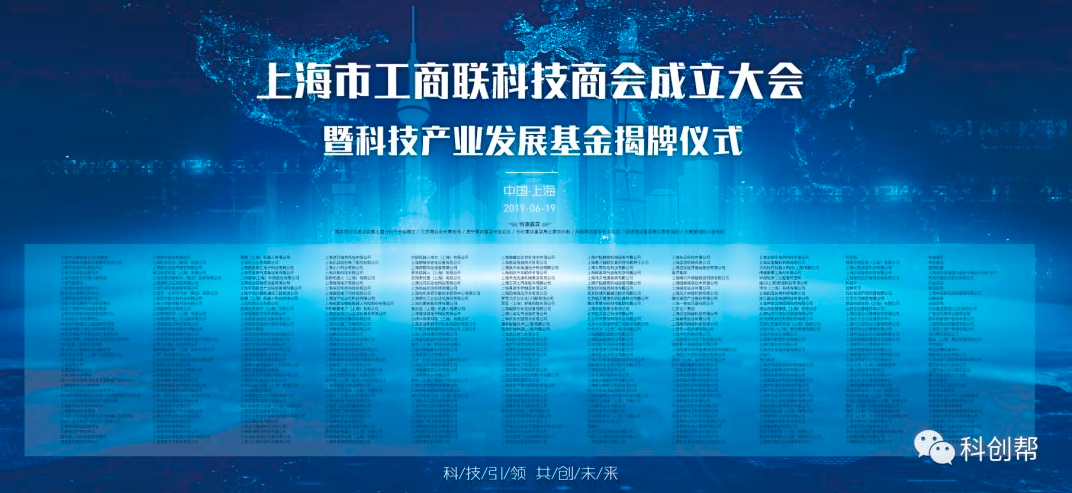 上海市工商联科技商会成立 ——科创帮获“研企交流中心”首批授牌