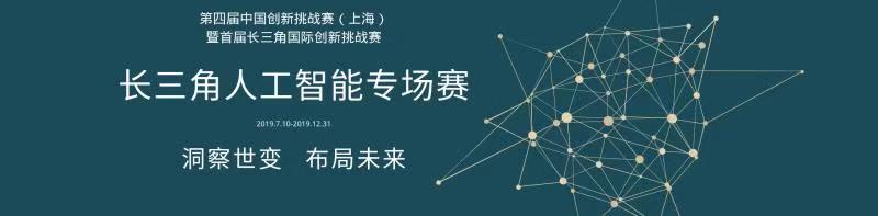 长三角人工智能专场挑战赛正式启动！