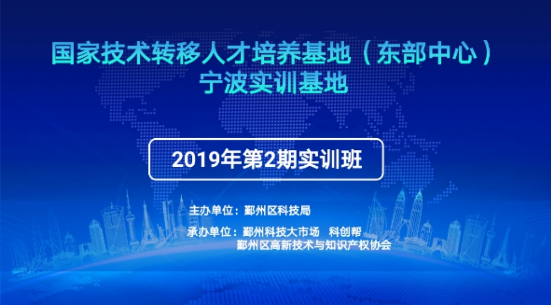 宁波鄞州科技大市场2019年第2期实训班顺利举办