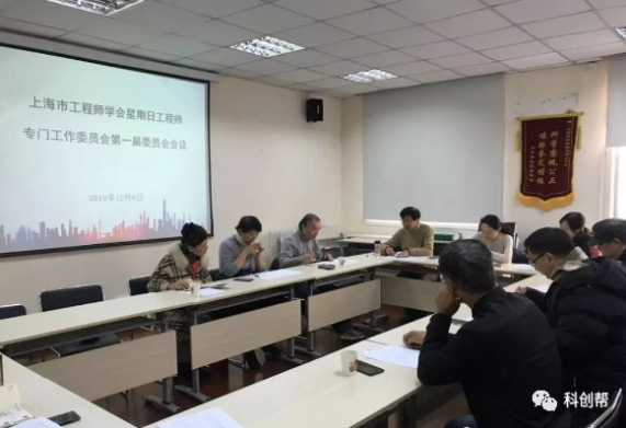 上海星期日工程师专委会成立！科创帮CEO受聘担任秘书长