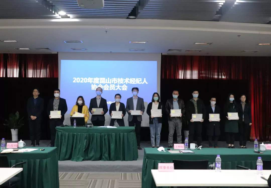 科创帮作为秘书长单位受邀出席2020年度昆山技术经纪人协会大会