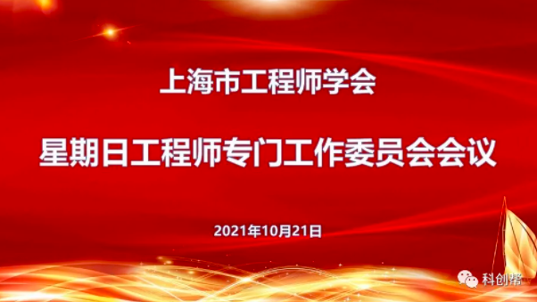 上海市工程师学会星期日工程师2021年委员会会议顺利召开