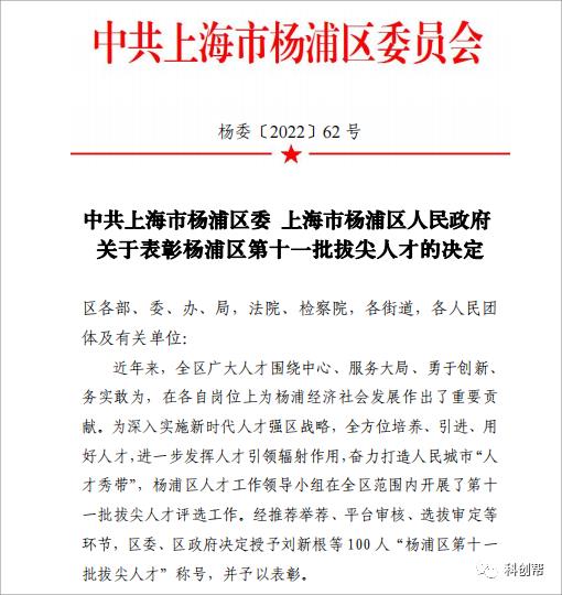 科创帮CEO荣获杨浦区第十一批拔尖人才称号
