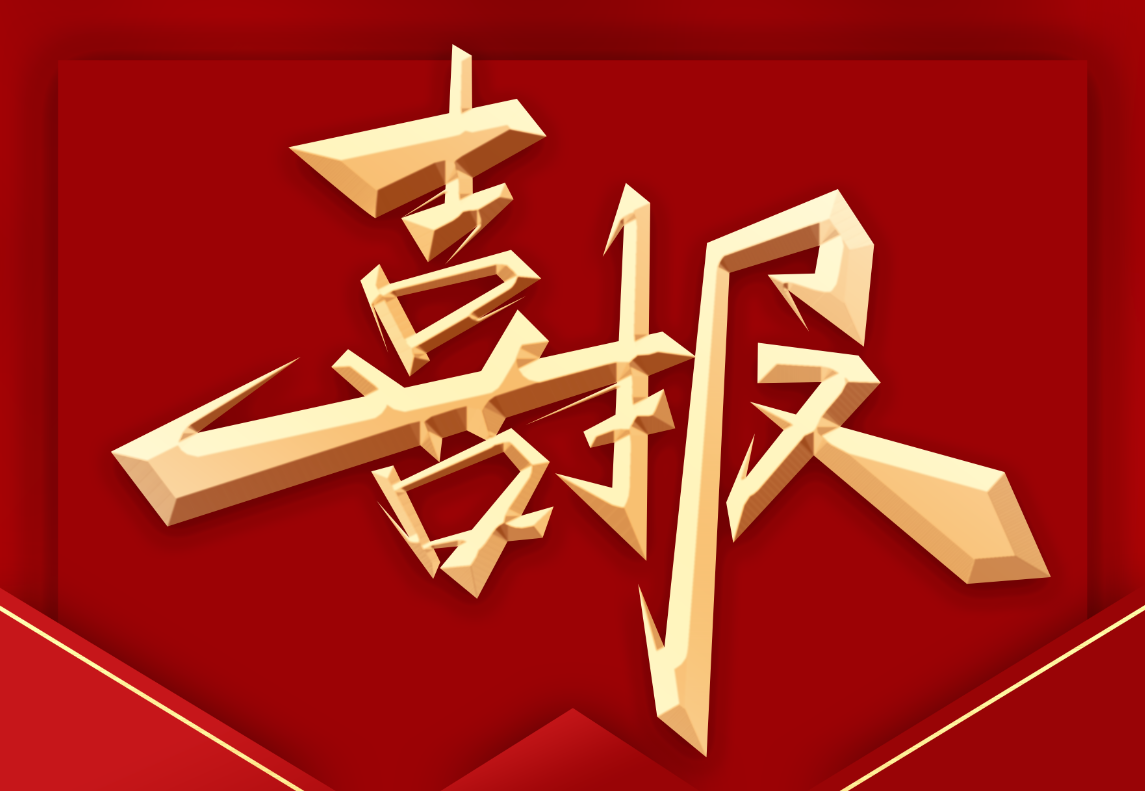 喜报！科创帮项目获得上海市2023年度科技成果转化服务体系建设立项