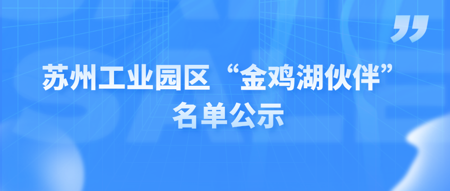 科创帮入选苏州工业园区“金鸡湖伙伴”名单