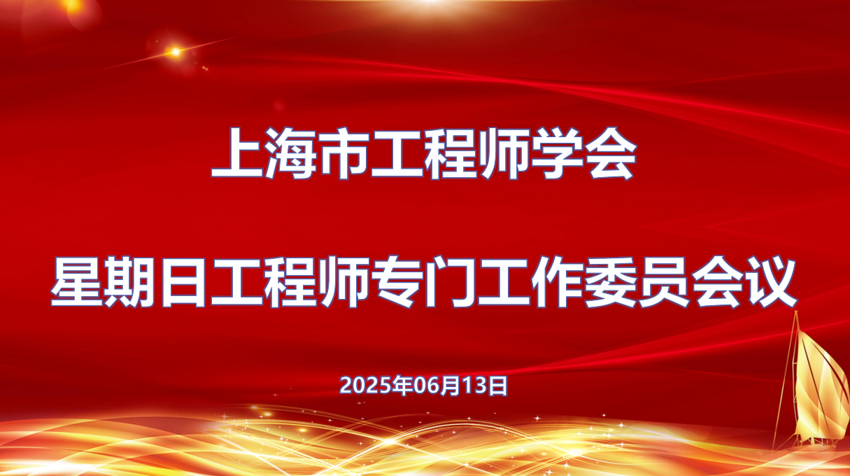 6月16日下午，上海工程师学会星期日工程师专门工作委员会会议顺利召开