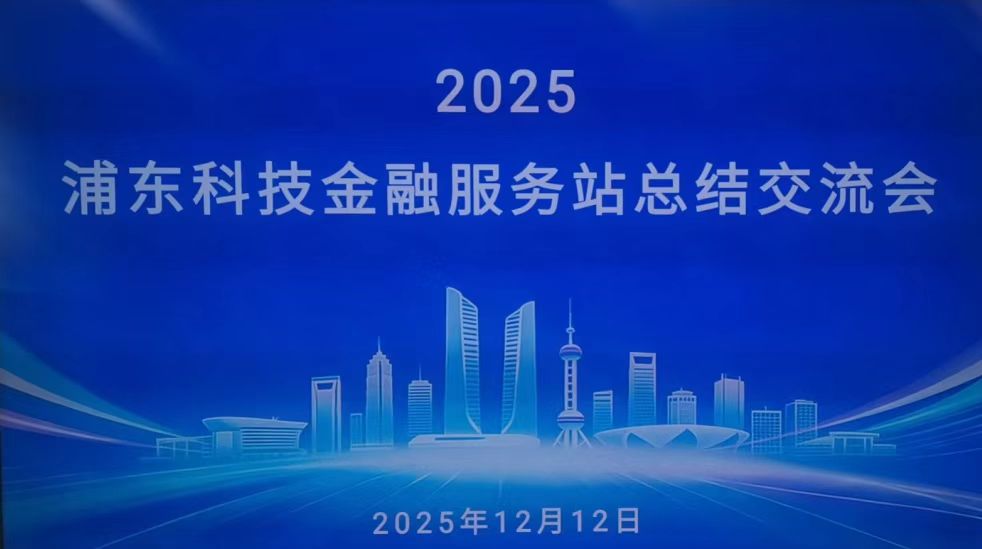 科创帮在2025年浦东科技金融服务站总结交流会被正式授牌为